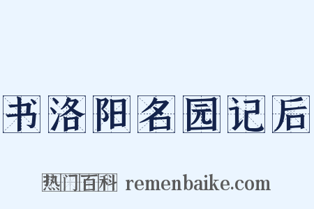 书洛阳名园记后是什么意思的图片